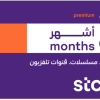STC TV Premium 6-Months Subscription